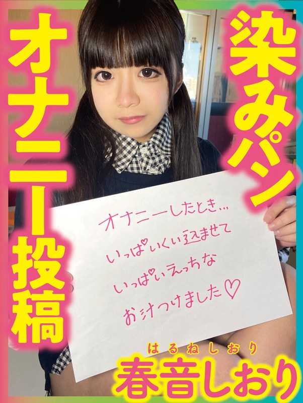 【美少女×春音しおり】染みパンオナニー投稿 春音しおり｜h_1094pnjm00019