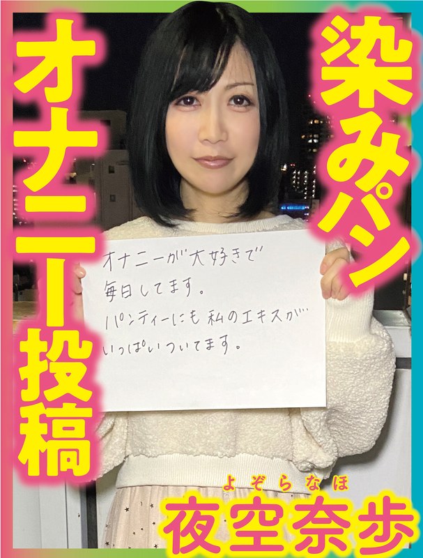 【熟女×夜空奈歩】染みパンオナニー投稿 夜空奈歩｜h_1094pnjm00020