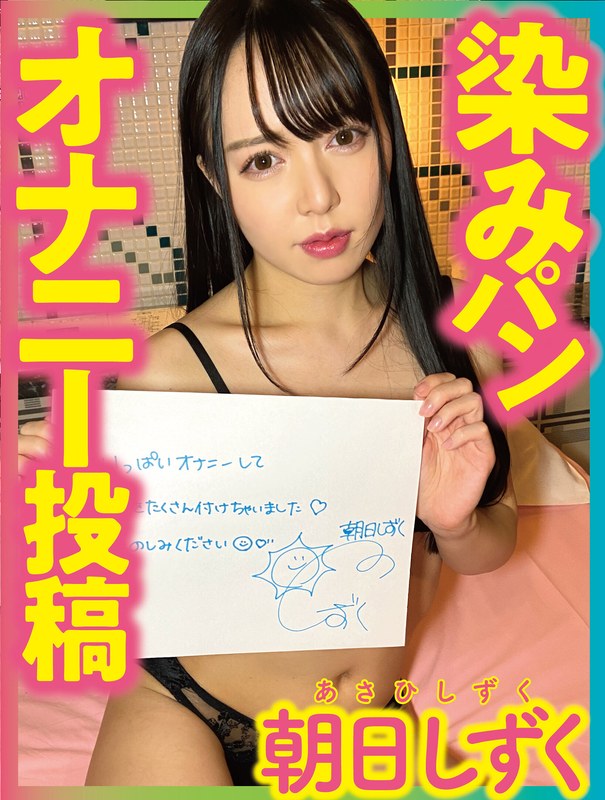 【美少女×朝日しずく】染みパンオナニー投稿 朝日しずく｜h_1094pnjm00021