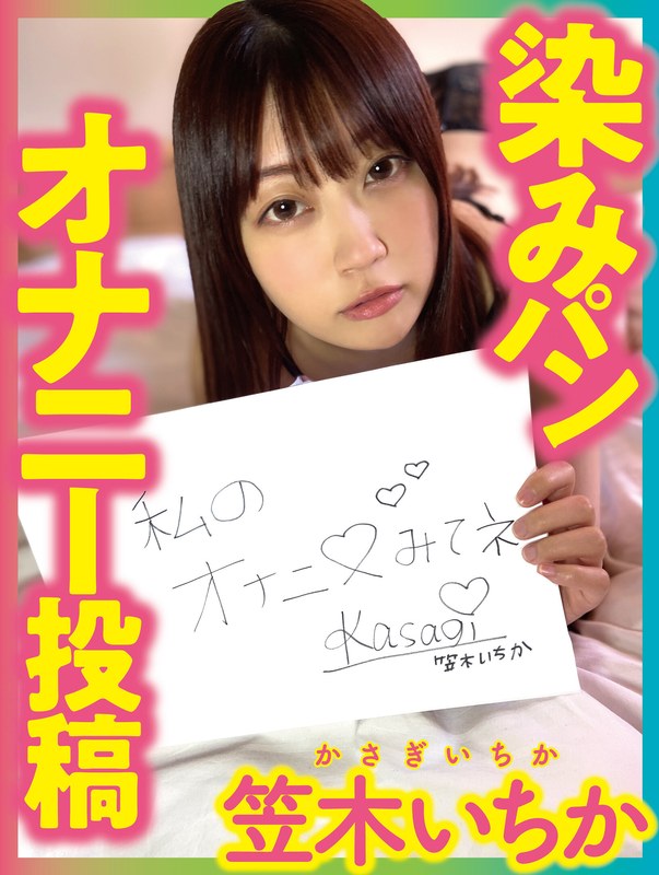 【美少女×笠木いちか】染みパンオナニー投稿 笠木いちか｜h_1094pnjm00023