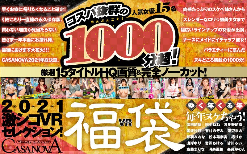 【福袋×深田結梨・田中ねね・波多野結衣】【VR福袋】コスパ抜群の1000分超！厳選15タイトルHQ画質＆完全ノーカット！ゆく年くる年毎年ヌケちゃう！2021激シコVRセレクション！【CASANOVA】｜h_1116cafuku00004