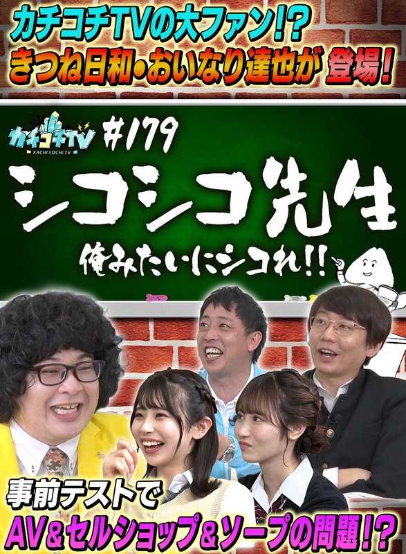 【ドキュメンタリー×小宮浩信・森田哲矢・小野六花】カチコチTV＃179｜kckc00179