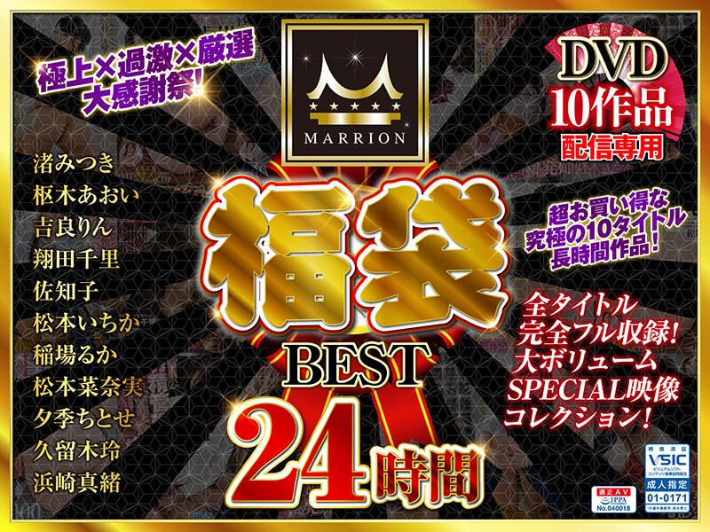 【福袋×佐知子・松本いちか・稲場るか】【福袋】MARRION福袋ベスト（MMFUKU-002）｜mmfuku00002