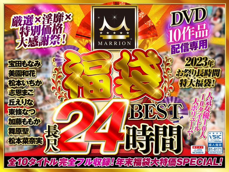 【福袋×宝田もなみ・美園和花・松本いちか】【福袋】MARRION福袋ベスト（MMFUKU-003）｜mmfuku00003