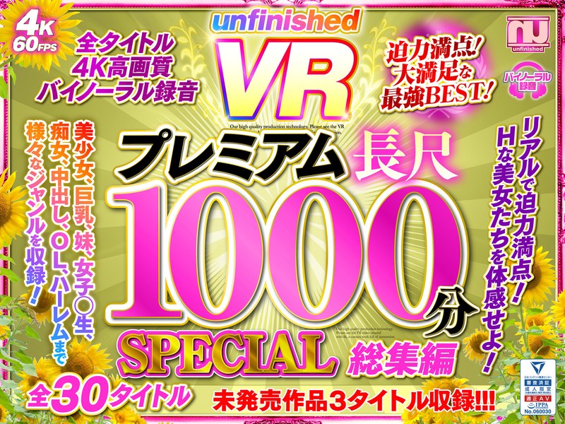 【美少女×】【VR】UnfinishedVRプレミアム長尺1000分SPECIAL総集編｜urvrsp00100
