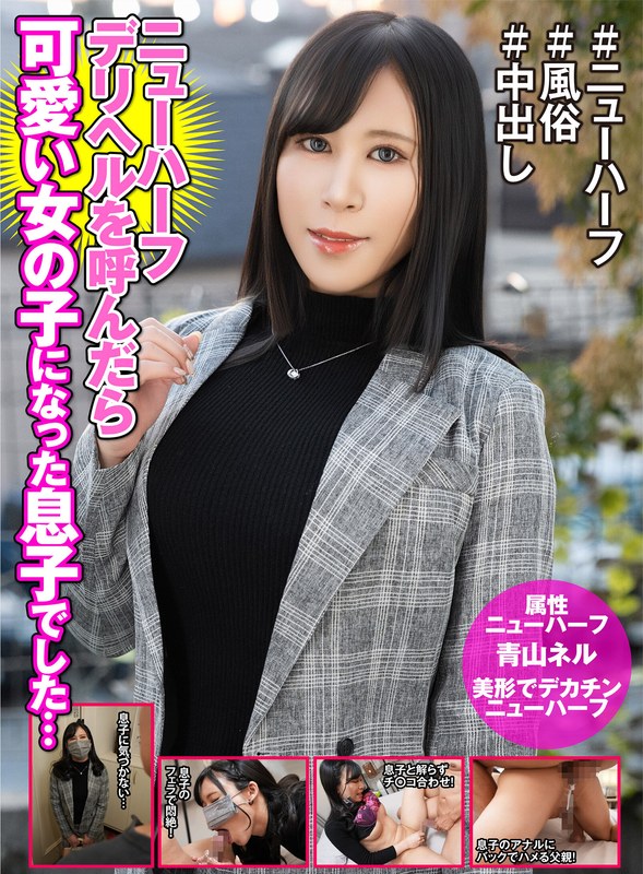 【ドラマ×青山ネル】ニューハーフデリヘル呼んだら美しい女の子になった息子でした… 青山ネル｜h_1601hfc00039