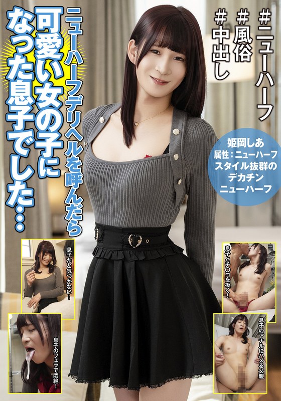 【ドラマ×姫岡しあ】ニューハーフデリヘルを呼んだら可愛い女の子になった息子でした… 姫岡しあ｜h_1601hfc00041